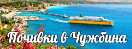 Почивки в Чужбина
