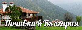 Почивки в България
